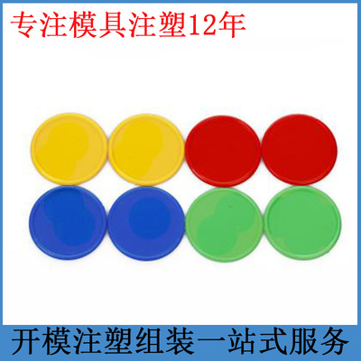 游戏筹码塑胶制品精密模具设计注塑模具制造塑料产品开模注塑加工