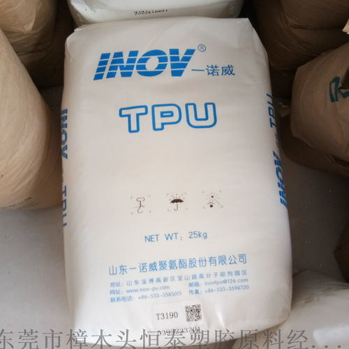tpu 山东一诺威 t3190 电子产品护套专用 ,东莞市樟木头恒泰塑胶原料经营部